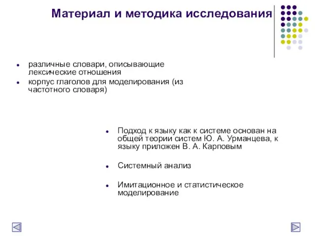 Материал и методика исследования различные словари, описывающие лексические отношения корпус глаголов для