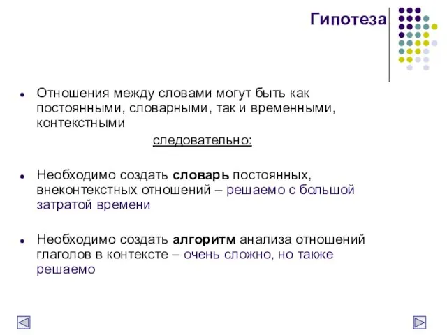 Гипотеза Отношения между словами могут быть как постоянными, словарными, так и временными,