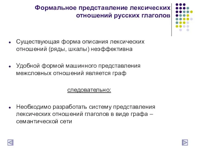 Формальное представление лексических отношений русских глаголов Существующая форма описания лексических отношений (ряды,