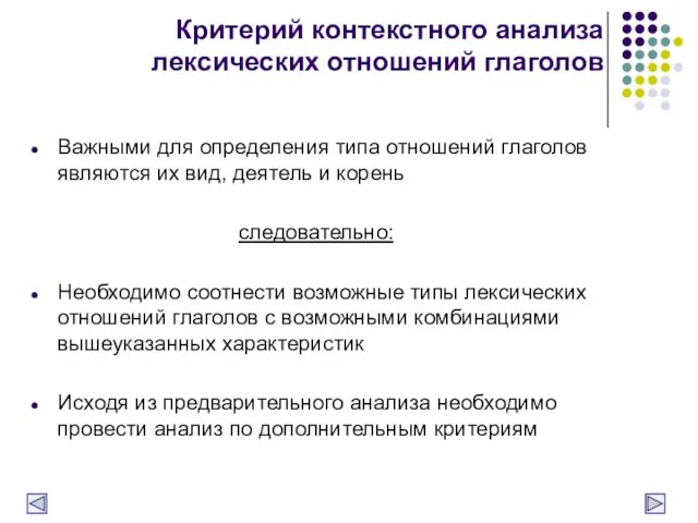 Критерий контекстного анализа лексических отношений глаголов Важными для определения типа отношений глаголов