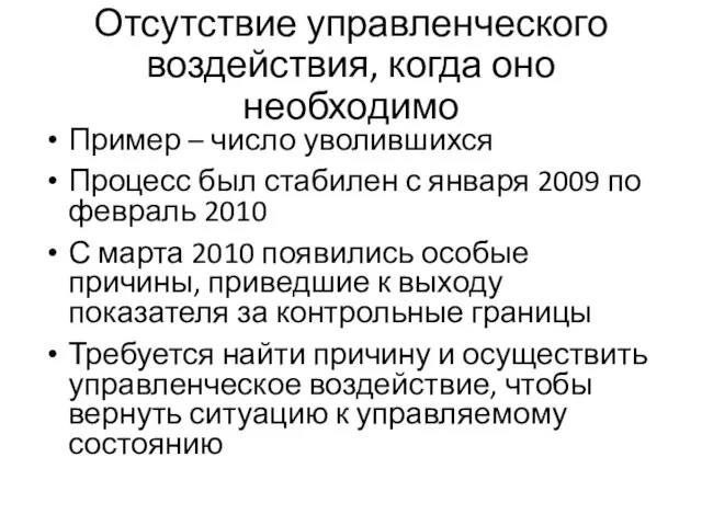 Отсутствие управленческого воздействия, когда оно необходимо Пример – число уволившихся Процесс был