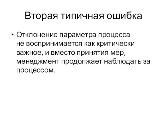 Вторая типичная ошибка Отклонение параметра процесса не воспринимается как критически важное, и