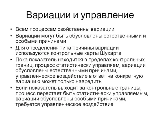 Вариации и управление Всем процессам свойственны вариации Вариации могут быть обусловлены естественными