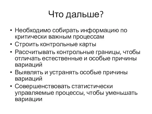 Что дальше? Необходимо собирать информацию по критически важным процессам Строить контрольные карты