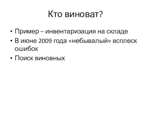 Кто виноват? Пример – инвентаризация на складе В июне 2009 года «небывалый» всплеск ошибок Поиск виновных