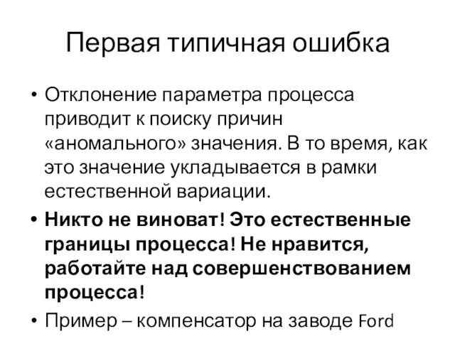 Первая типичная ошибка Отклонение параметра процесса приводит к поиску причин «аномального» значения.