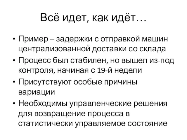 Всё идет, как идёт… Пример – задержки с отправкой машин централизованной доставки