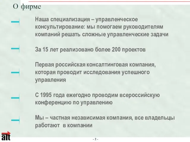 О фирме Наша специализация – управленческое консультирование: мы помогаем руководителям компаний решать