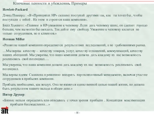 Ключевые ценности и убеждения. Примеры Hewlett-Packard Дэвид Паккард : «В «Принципах HP»