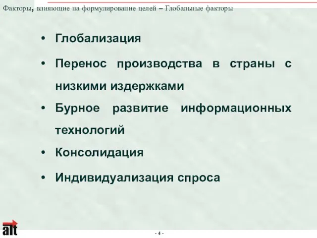 Глобализация Перенос производства в страны с низкими издержками Бурное развитие информационных технологий