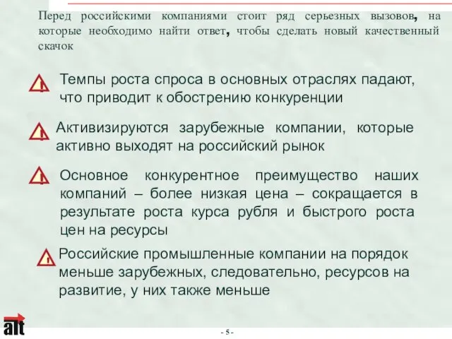 Перед российскими компаниями стоит ряд серьезных вызовов, на которые необходимо найти ответ,