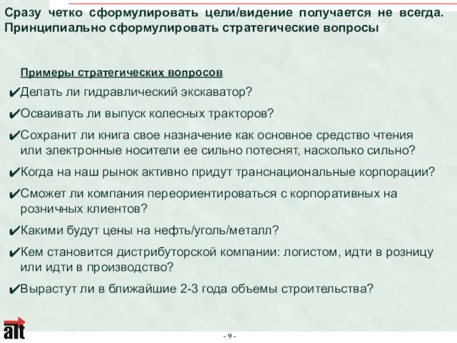 Сразу четко сформулировать цели/видение получается не всегда. Принципиально сформулировать стратегические вопросы Делать