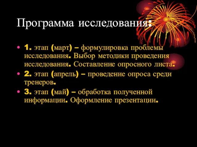 Программа исследования: 1. этап (март) – формулировка проблемы исследования. Выбор методики проведения