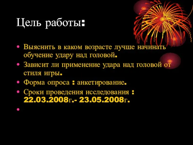 Цель работы: Выяснить в каком возрасте лучше начинать обучение удару над головой.