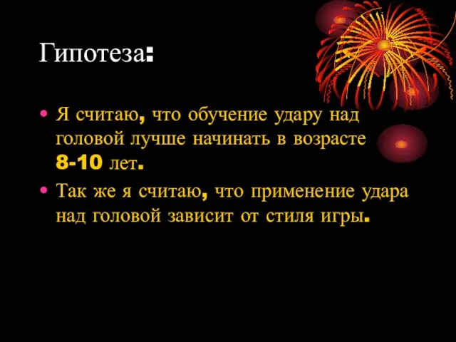 Гипотеза: Я считаю, что обучение удару над головой лучше начинать в возрасте