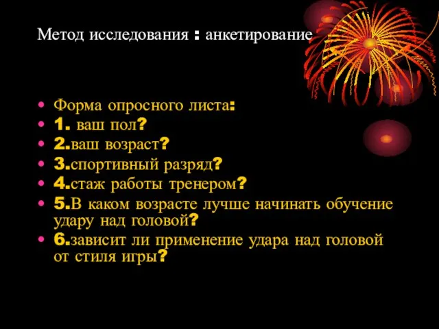 Метод исследования : анкетирование Форма опросного листа: 1. ваш пол? 2.ваш возраст?