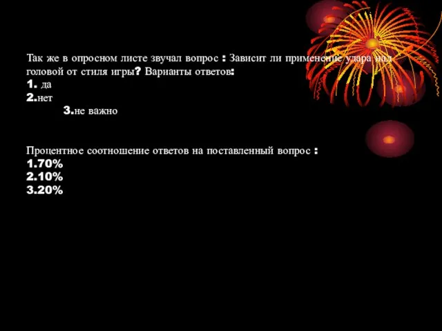 Так же в опросном листе звучал вопрос : Зависит ли применение удара