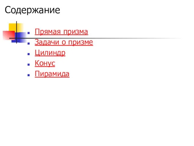 Содержание Прямая призма Задачи о призме Цилиндр Конус Пирамида