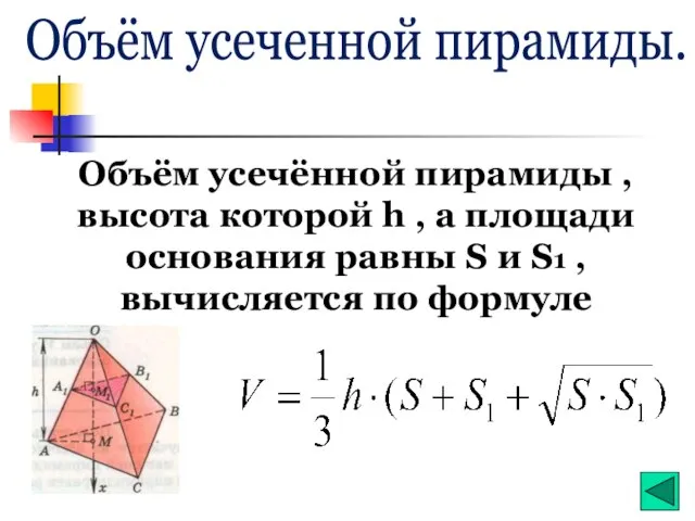Объём усечённой пирамиды , высота которой h , а площади основания равны