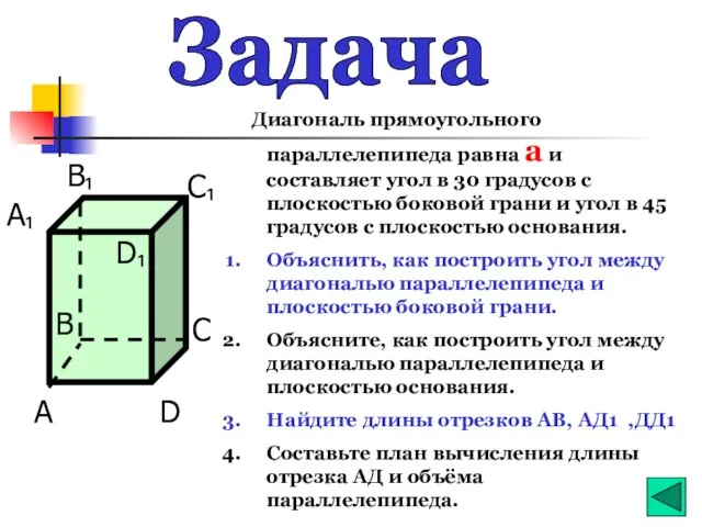 Задача Диагональ прямоугольного параллелепипеда равна а и составляет угол в 30 градусов