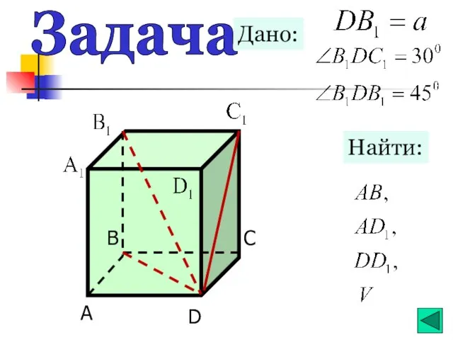 Дано: Найти: Задача