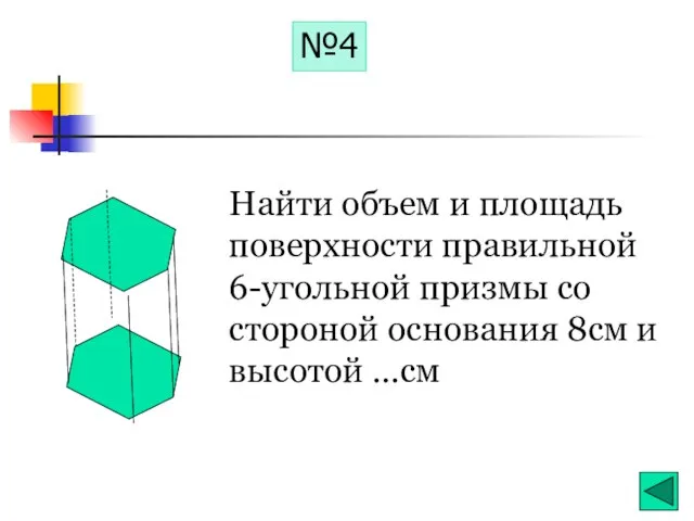 Найти объем и площадь поверхности правильной 6-угольной призмы со стороной основания 8см и высотой …см №4