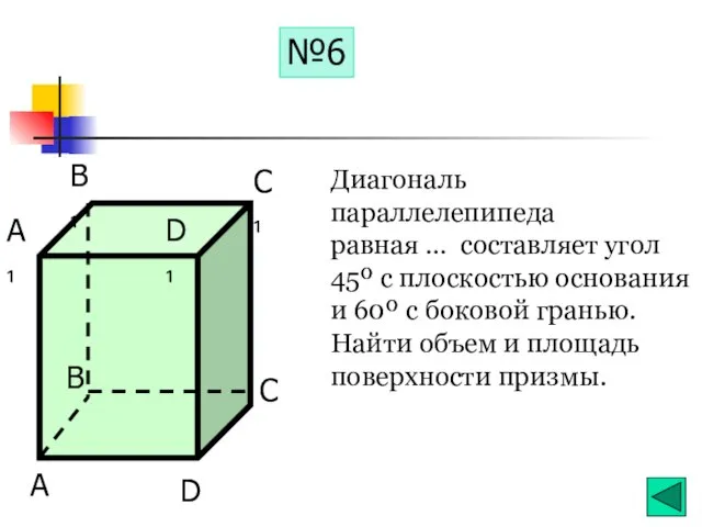 Диагональ параллелепипеда равная … составляет угол 45º с плоскостью основания и 60º