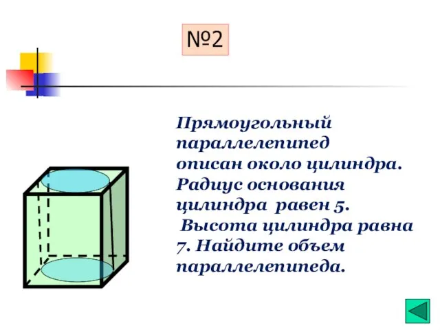 №2 Прямоугольный параллелепипед описан около цилиндра. Радиус основания цилиндра равен 5. Высота