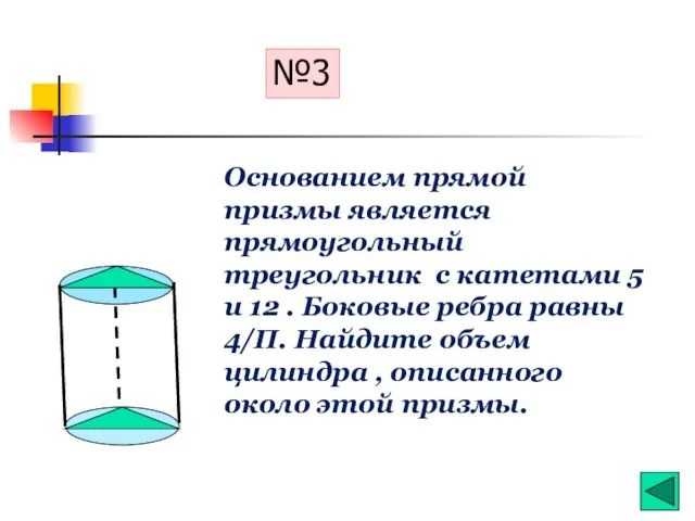 №3 Основанием прямой призмы является прямоугольный треугольник с катетами 5 и 12