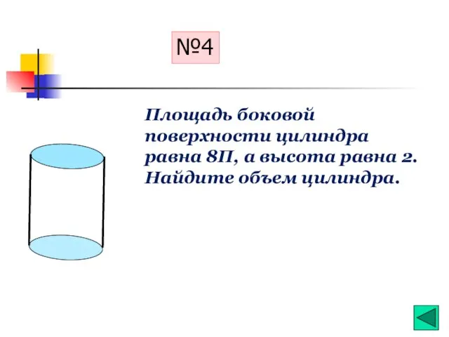 №4 Площадь боковой поверхности цилиндра равна 8П, а высота равна 2. Найдите объем цилиндра.