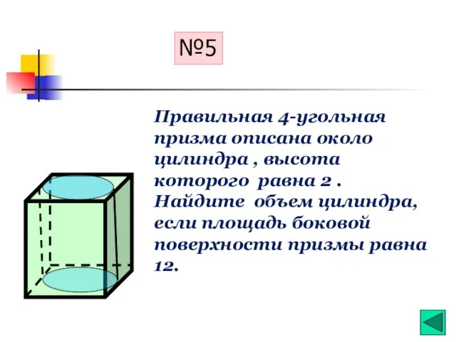 №5 Правильная 4-угольная призма описана около цилиндра , высота которого равна 2