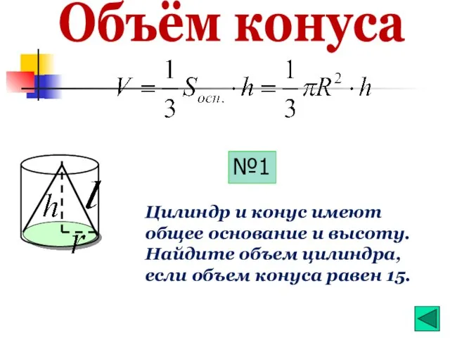 Объём конуса №1 Цилиндр и конус имеют общее основание и высоту. Найдите