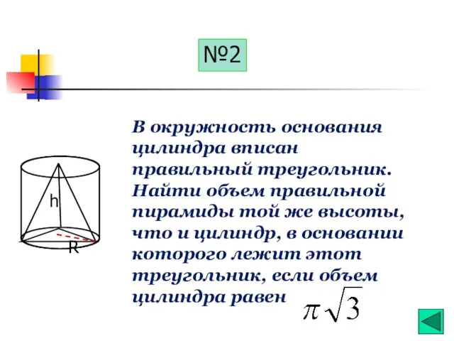 №2 h R В окружность основания цилиндра вписан правильный треугольник. Найти объем