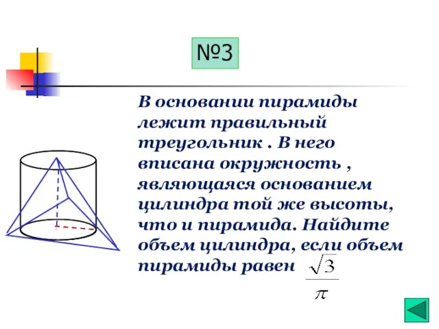 №3 В основании пирамиды лежит правильный треугольник . В него вписана окружность