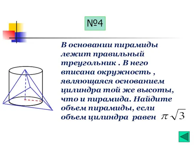 №4 В основании пирамиды лежит правильный треугольник . В него вписана окружность