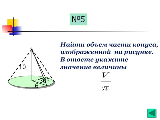 10 6 30º Найти объем части конуса, изображенной на рисунке. В ответе укажите значение величины №5