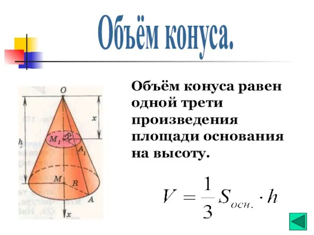 Объём конуса. Объём конуса равен одной трети произведения площади основания на высоту.