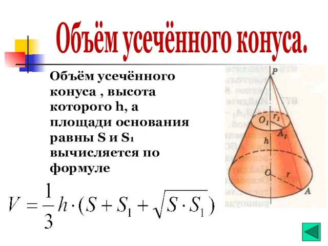 Объём усечённого конуса. Объём усечённого конуса , высота которого h, а площади