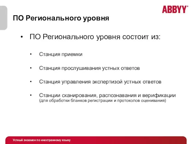 ПО Регионального уровня ПО Регионального уровня состоит из: Станция приемки Станция прослушивания