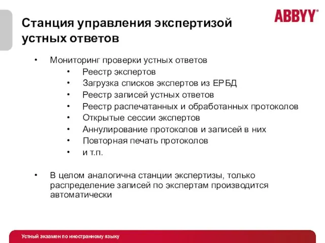 Станция управления экспертизой устных ответов Мониторинг проверки устных ответов Реестр экспертов Загрузка