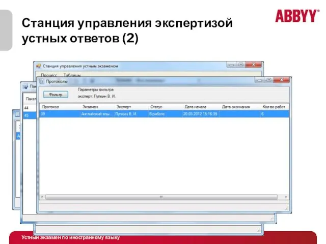 Станция управления экспертизой устных ответов (2)