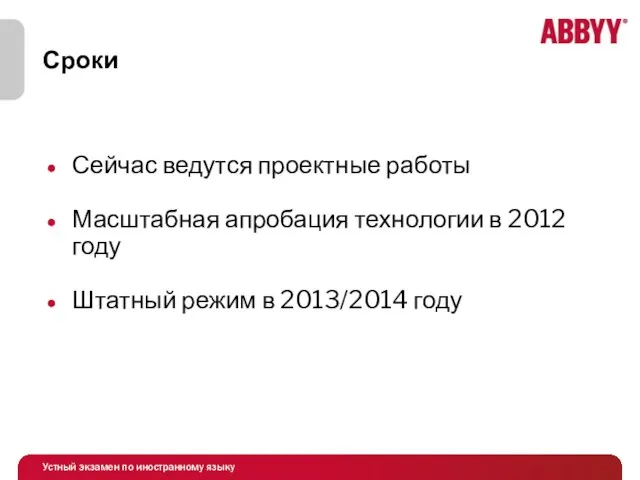 Сроки Сейчас ведутся проектные работы Масштабная апробация технологии в 2012 году Штатный режим в 2013/2014 году