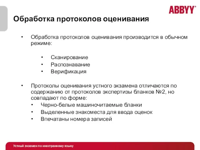 Обработка протоколов оценивания Обработка протоколов оценивания производится в обычном режиме: Сканирование Распознавание