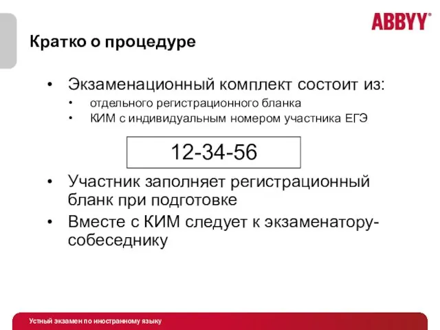 Кратко о процедуре Экзаменационный комплект состоит из: отдельного регистрационного бланка КИМ с