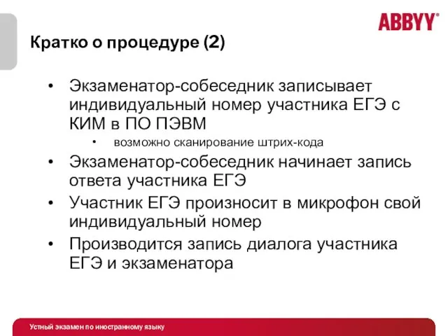 Кратко о процедуре (2) Экзаменатор-собеседник записывает индивидуальный номер участника ЕГЭ с КИМ