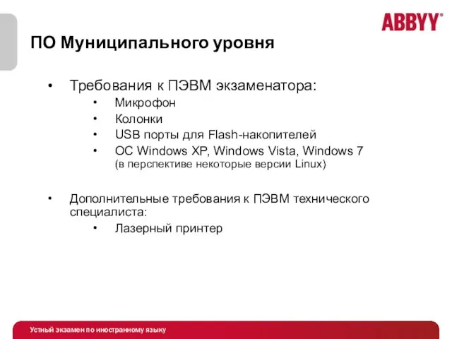 ПО Муниципального уровня Требования к ПЭВМ экзаменатора: Микрофон Колонки USB порты для