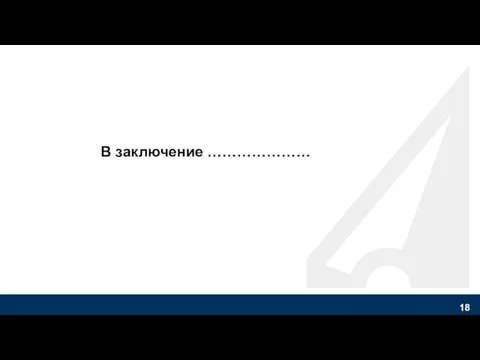 В заключение …………………