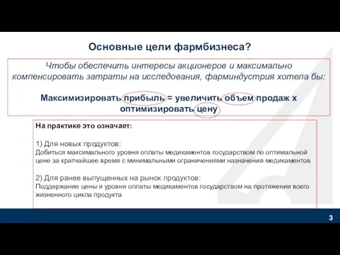 Чтобы обеспечить интересы акционеров и максимально компенсировать затраты на исследования, фарминдустрия хотела