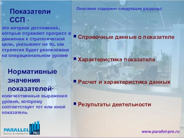 Показатели ССП - это метрики достижений, которые отражают прогресс в движении к