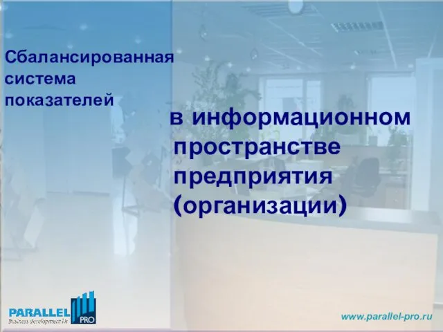 в информационном пространстве предприятия (организации) Сбалансированная система показателей